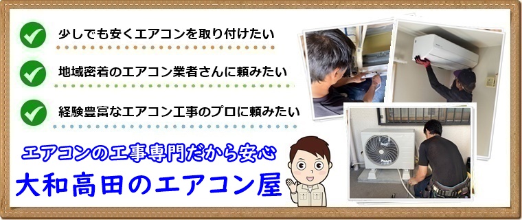 大和高田市でエアコン工事