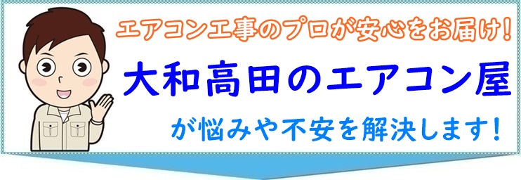 エアコンの工事業者