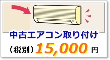 中古エアコンの取り付け